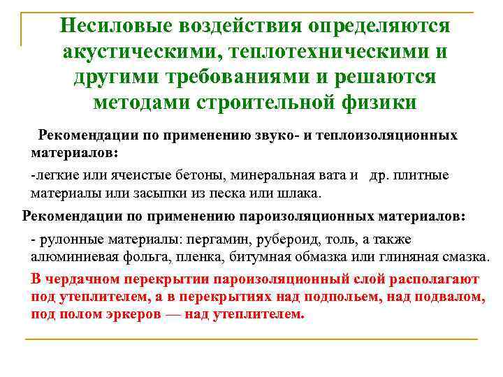  Несиловые воздействия определяются акустическими, теплотехническими и  другими требованиями и решаются  