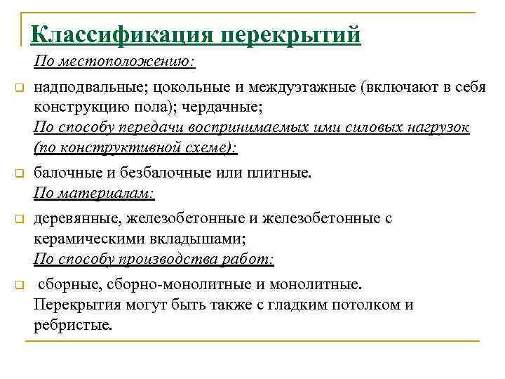   Классификация перекрытий По местоположению: надподвальные; цокольные и междуэтажные (включают в себя конструкцию