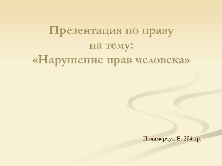 Презентация по праву на тему: «Нарушение прав человека» Презентация по праву на тему: «Нарушение прав человека»