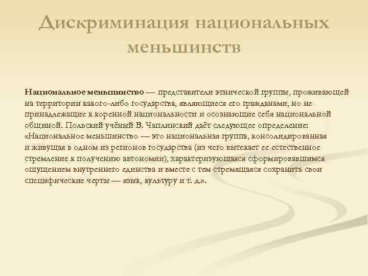 Дискриминация национальных меньшинств Национальное меньшинство — представители этнической группы, проживающей на Дискриминация национальных меньшинств Национальное меньшинство — представители этнической группы, проживающей на