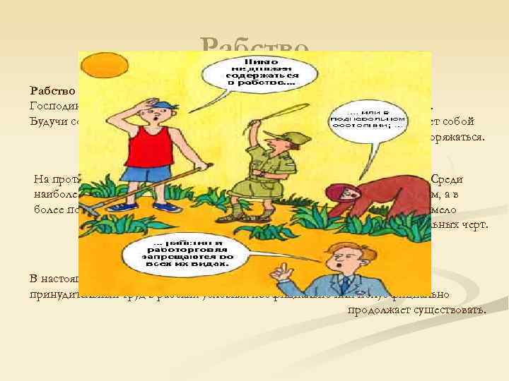 Рабство — пребывание человека (раба) в собственности другого человека. Рабство — пребывание человека (раба) в собственности другого человека.