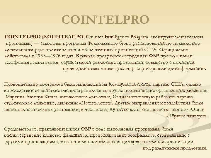 COINTELPRO (КОИНТЕЛПРО, Counter Intelligence Program, «контрразведывательная программа» ) — COINTELPRO (КОИНТЕЛПРО, Counter Intelligence Program, «контрразведывательная программа» ) —