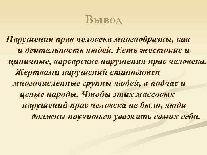 Вывод Нарушения прав человека многообразны, как и деятельность людей. Есть Вывод Нарушения прав человека многообразны, как и деятельность людей. Есть