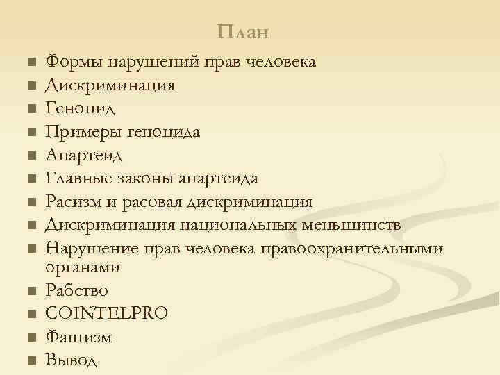 План n Формы нарушений прав человека n План n Формы нарушений прав человека n