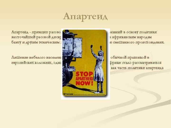 Апартеид - принцип расовой сегрегации в ЮАР, положенный в Апартеид - принцип расовой сегрегации в ЮАР, положенный в