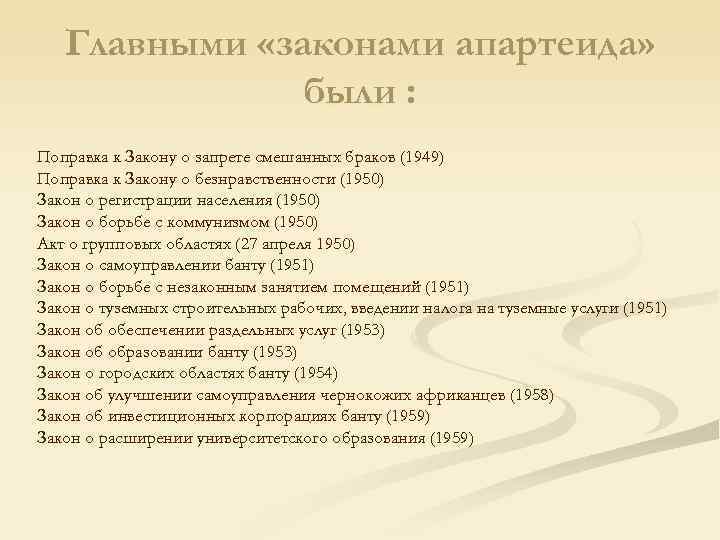 Главными «законами апартеида» были : Поправка к Закону о запрете Главными «законами апартеида» были : Поправка к Закону о запрете