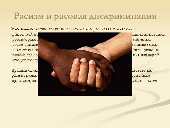 Расизм и расовая дискриминация Расизм— совокупность учений, в основе которых лежат положения о Расизм и расовая дискриминация Расизм— совокупность учений, в основе которых лежат положения о