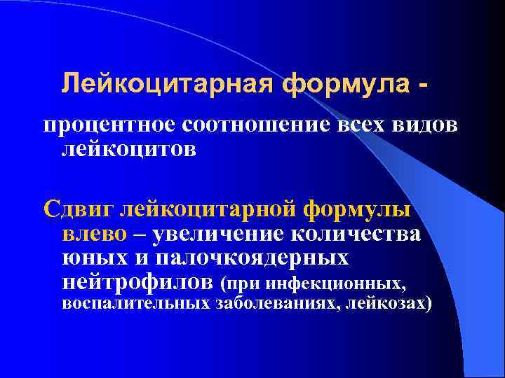 Лейкоцитарная формула - процентное соотношение всех видов лейкоцитов Сдвиг лейкоцитарной формулы влево – Лейкоцитарная формула - процентное соотношение всех видов лейкоцитов Сдвиг лейкоцитарной формулы влево –