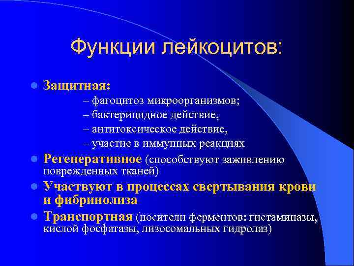 Функции лейкоцитов: l Защитная: – фагоцитоз микроорганизмов; Функции лейкоцитов: l Защитная: – фагоцитоз микроорганизмов;
