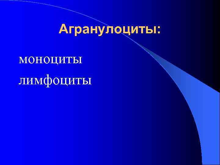 Агранулоциты: моноциты лимфоциты Агранулоциты: моноциты лимфоциты