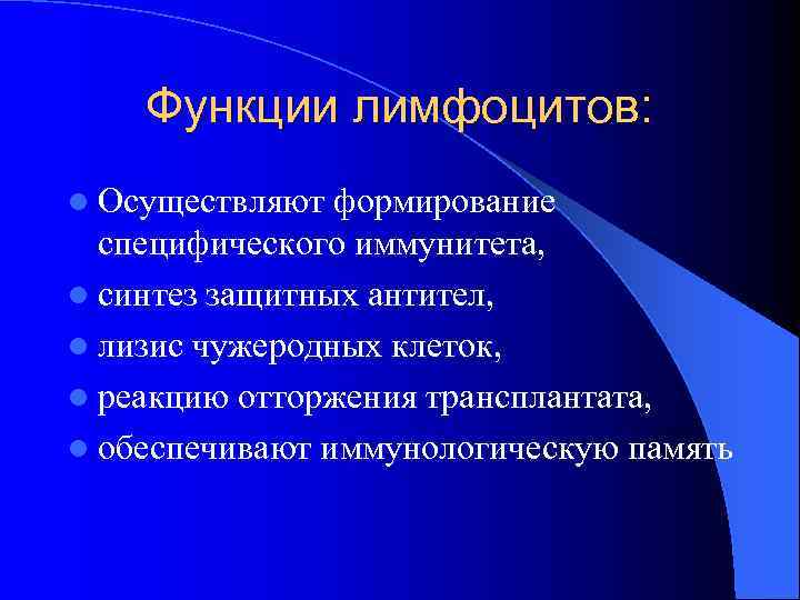 Функции лимфоцитов: l Осуществляют формирование специфического иммунитета, l синтез защитных антител, Функции лимфоцитов: l Осуществляют формирование специфического иммунитета, l синтез защитных антител,