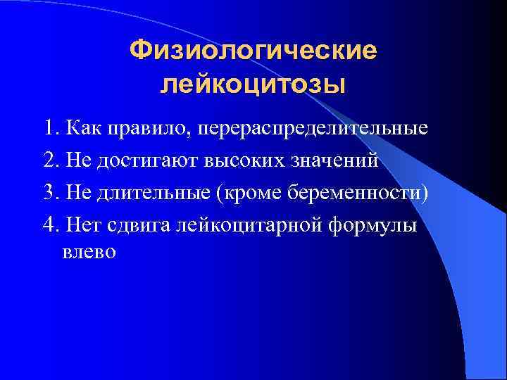Физиологические лейкоцитозы 1. Как правило, перераспределительные 2. Не достигают высоких Физиологические лейкоцитозы 1. Как правило, перераспределительные 2. Не достигают высоких