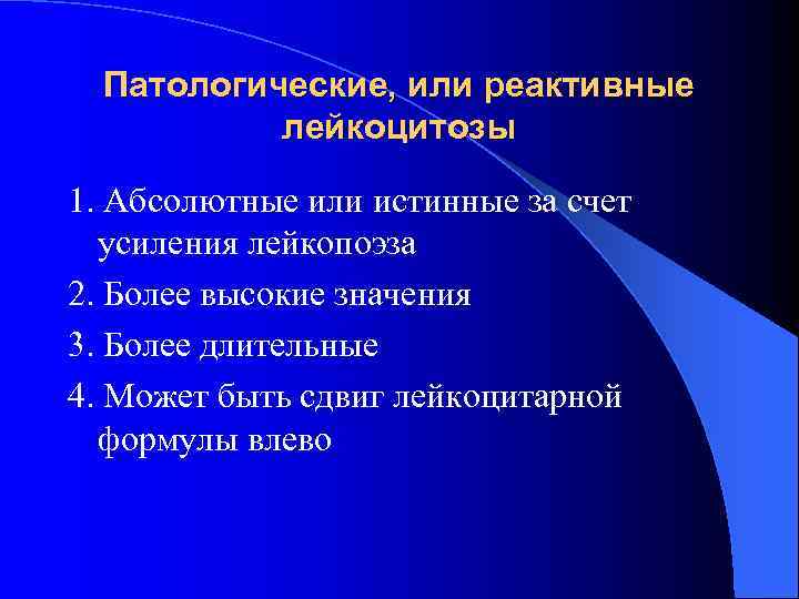 Патологические, или реактивные лейкоцитозы 1. Абсолютные или истинные за счет усиления Патологические, или реактивные лейкоцитозы 1. Абсолютные или истинные за счет усиления