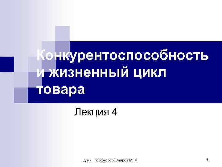 Конкурентоспособность и жизненный цикл товара Лекция 4   д. э. н. , профессор