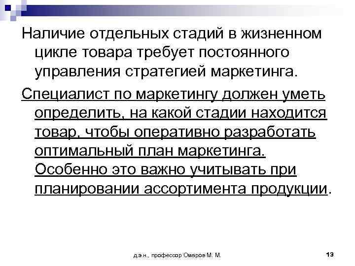 Наличие отдельных стадий в жизненном цикле товара требует постоянного управления стратегией маркетинга. Специалист по
