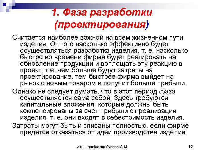   1. Фаза разработки   (проектирования) Считается наиболее важной на всем жизненном