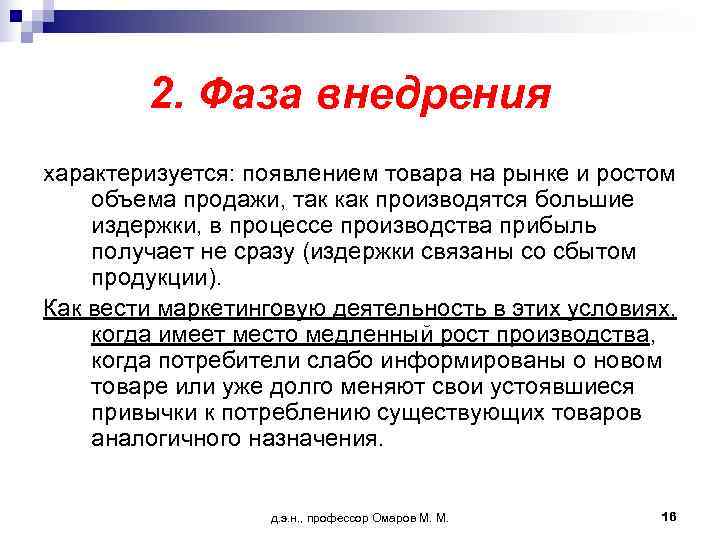   2. Фаза внедрения характеризуется: появлением товара на рынке и ростом объема продажи,