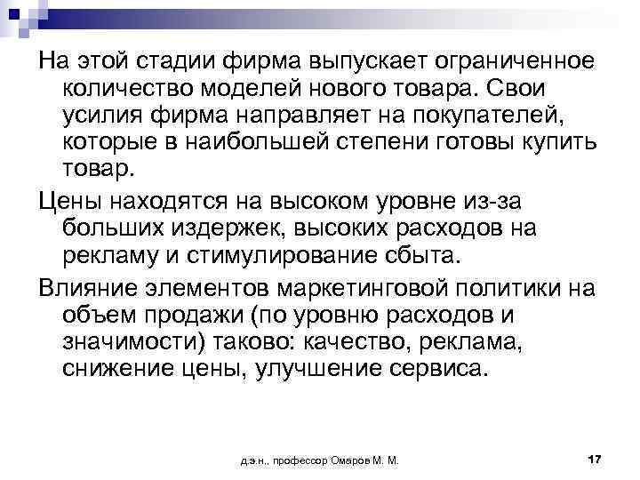 На этой стадии фирма выпускает ограниченное  количество моделей нового товара. Свои  усилия