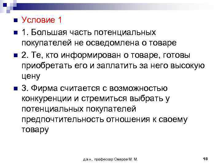n  Условие 1 n  1. Большая часть потенциальных покупателей не осведомлена о
