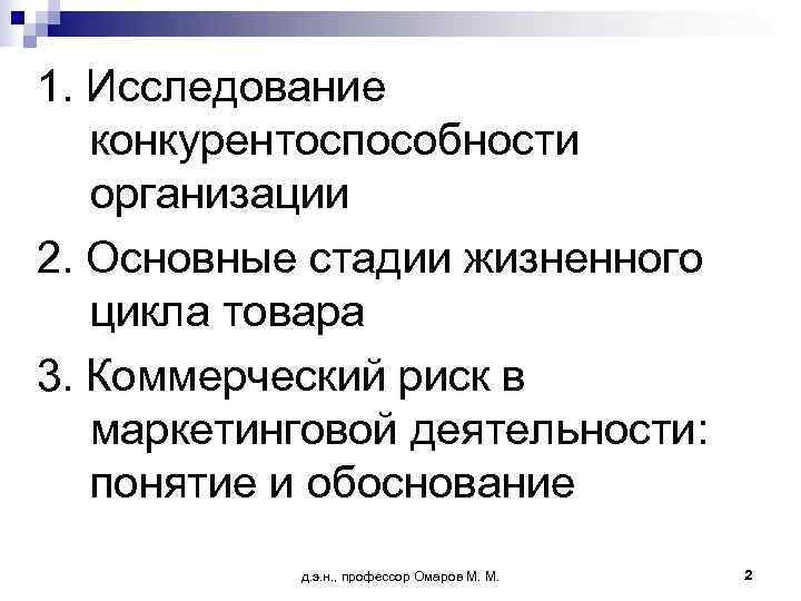 1. Исследование  конкурентоспособности  организации 2. Основные стадии жизненного  цикла товара 3.