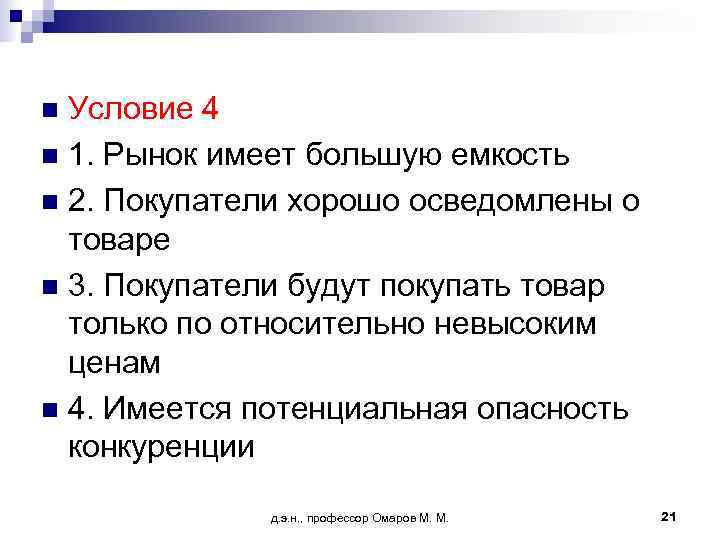 n Условие 4 n 1. Рынок имеет большую емкость n 2. Покупатели хорошо осведомлены