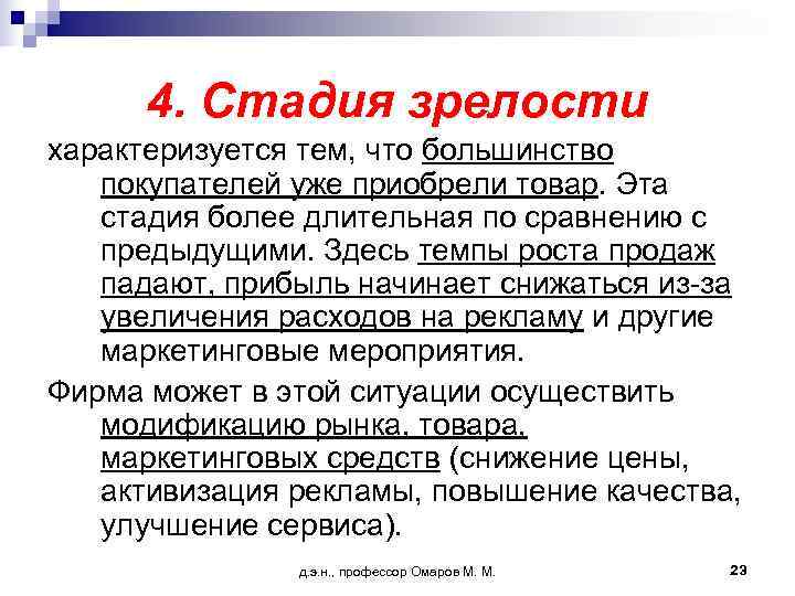  4. Стадия зрелости характеризуется тем, что большинство  покупателей уже приобрели товар. Эта