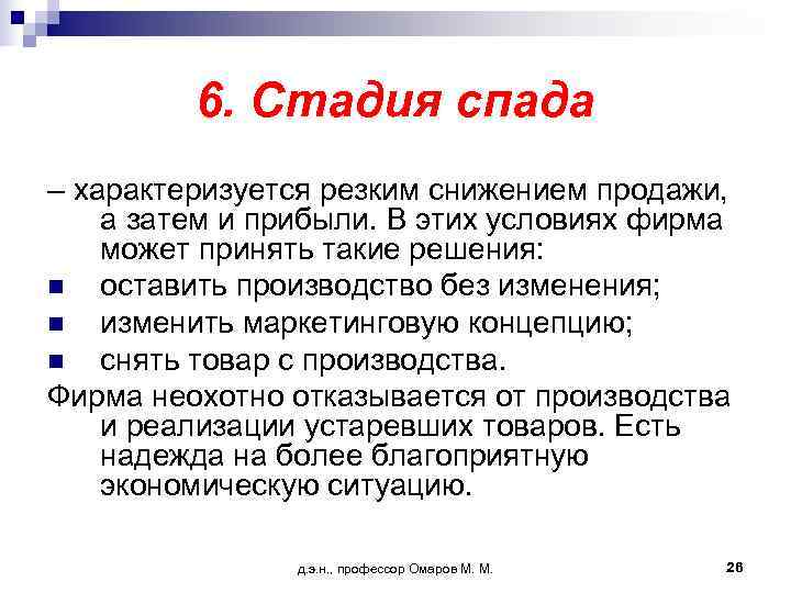    6. Стадия спада – характеризуется резким снижением продажи, а затем и