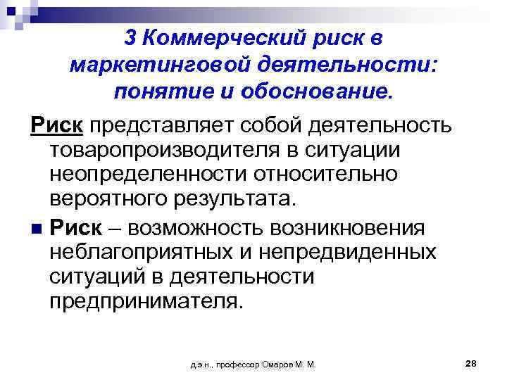   3 Коммерческий риск в маркетинговой деятельности:   понятие и обоснование. Риск