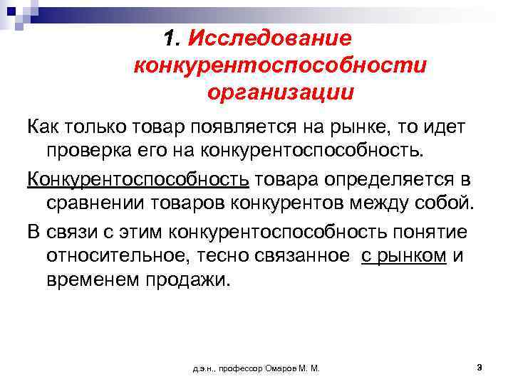   1. Исследование  конкурентоспособности   организации Как только товар появляется на