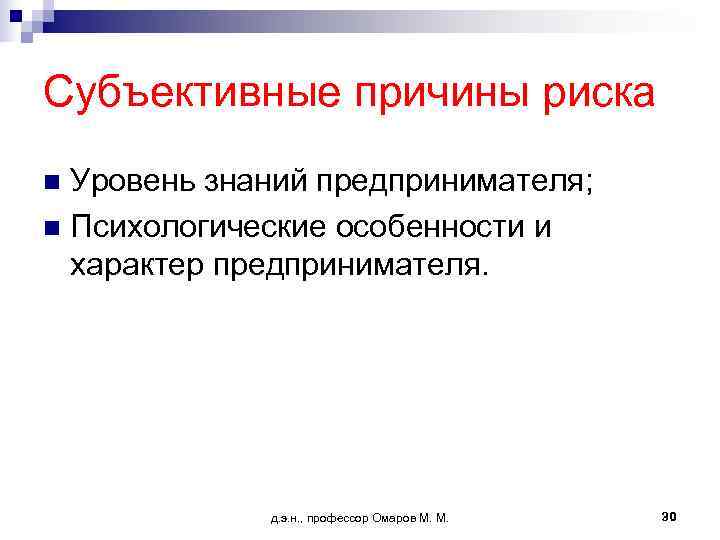 Субъективные причины риска n Уровень знаний предпринимателя; n Психологические особенности и  характер предпринимателя.