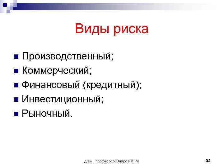   Виды риска n Производственный; n Коммерческий; n Финансовый (кредитный); n Инвестиционный; n