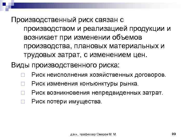 Производственный риск связан с  производством и реализацией продукции и  возникает при изменении
