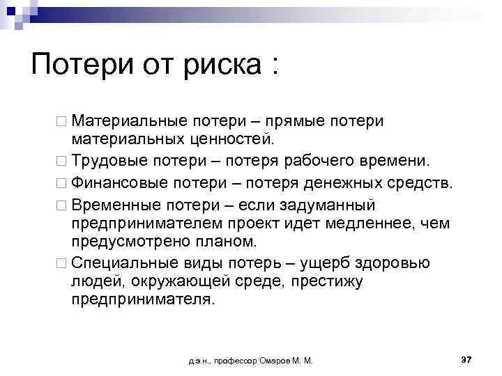 Потери от риска :  ¨ Материальные потери – прямые потери  материальных ценностей.