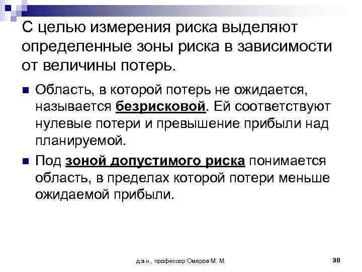 С целью измерения риска выделяют определенные зоны риска в зависимости от величины потерь. n