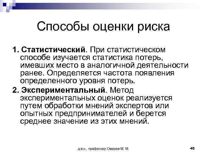  Способы оценки риска 1. Статистический. При статистическом  способе изучается статистика потерь, 