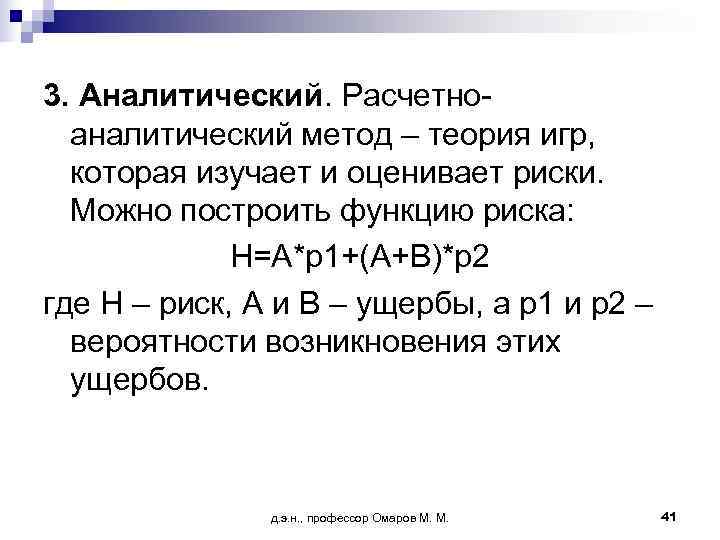 3. Аналитический. Расчетно-  аналитический метод – теория игр,  которая изучает и оценивает