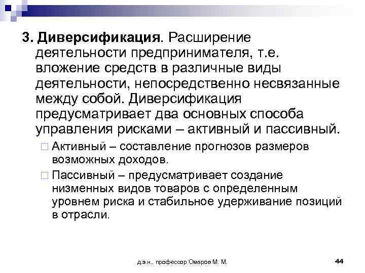3. Диверсификация. Расширение  деятельности предпринимателя, т. е.  вложение средств в различные виды