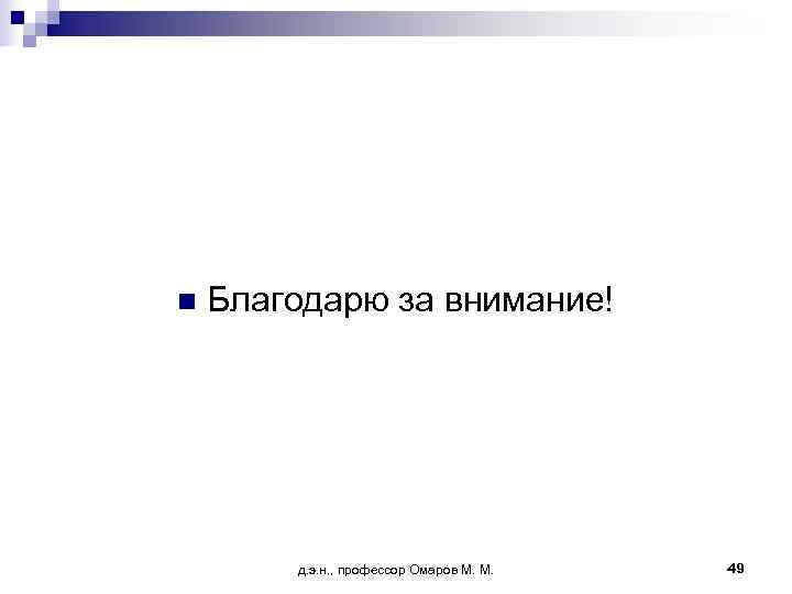 n  Благодарю за внимание!   д. э. н. , профессор Омаров М.