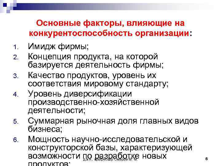   Основные факторы, влияющие на конкурентоспособность организации: 1.  Имидж фирмы; 2. 