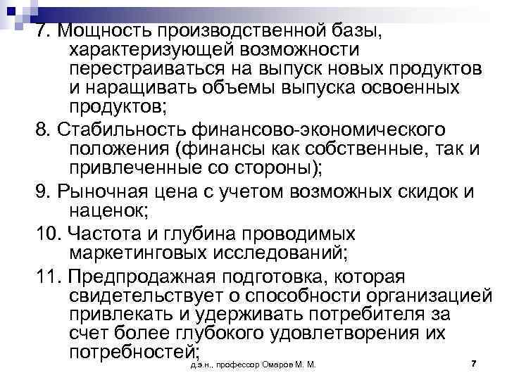 7. Мощность производственной базы, характеризующей возможности перестраиваться на выпуск новых продуктов и наращивать объемы