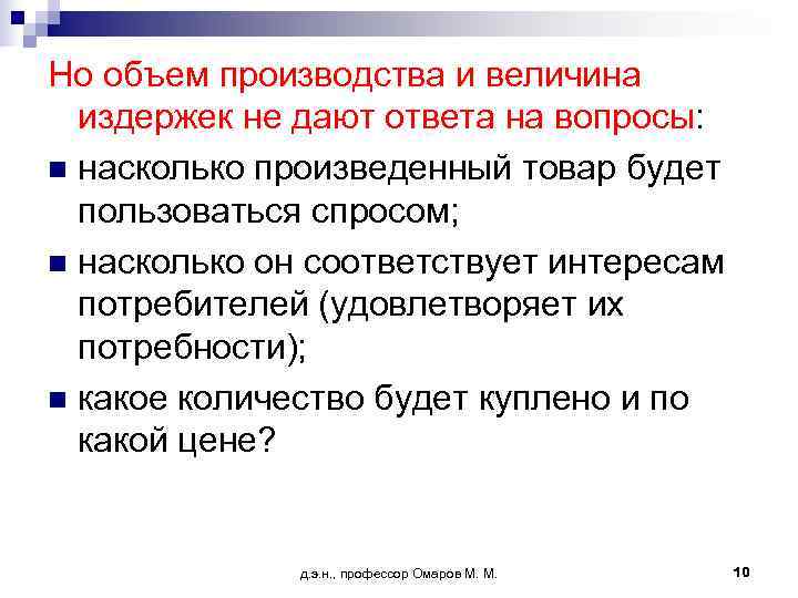 Но объем производства и величина  издержек не дают ответа на вопросы: n насколько