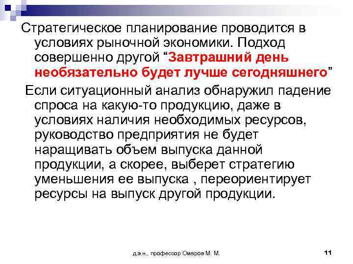 Стратегическое планирование проводится в  условиях рыночной экономики. Подход  совершенно другой “Завтрашний день