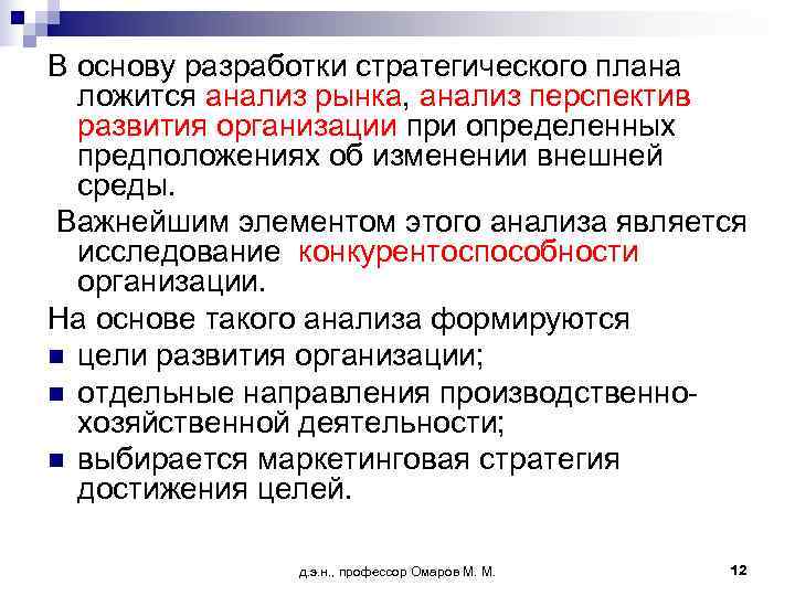 В основу разработки стратегического плана  ложится анализ рынка, анализ перспектив  развития организации