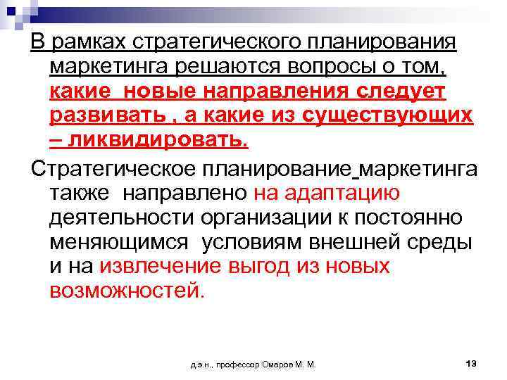В рамках стратегического планирования  маркетинга решаются вопросы о том,  какие новые направления