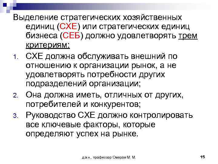 Выделение стратегических хозяйственных  единиц (СХЕ) или стратегических единиц  бизнеса (СЕБ) должно удовлетворять