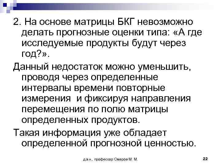 2. На основе матрицы БКГ невозможно  делать прогнозные оценки типа:  «А где