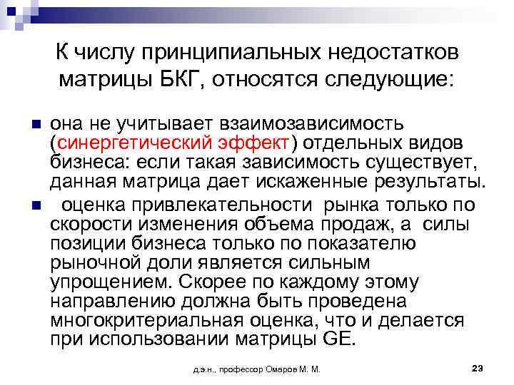   К числу принципиальных недостатков матрицы БКГ, относятся следующие: n  она не