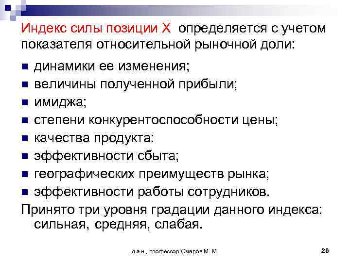 Индекс силы позиции Х определяется с учетом показателя относительной рыночной доли: n динамики ее