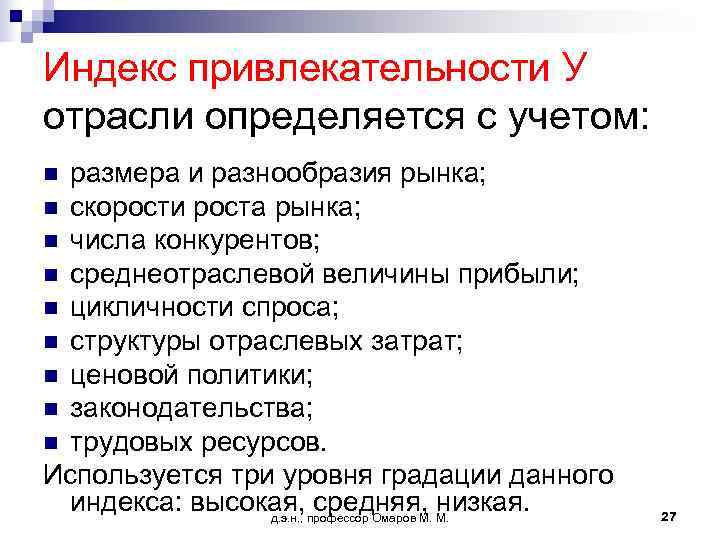 Индекс привлекательности У отрасли определяется с учетом: n размера и разнообразия рынка; n скорости