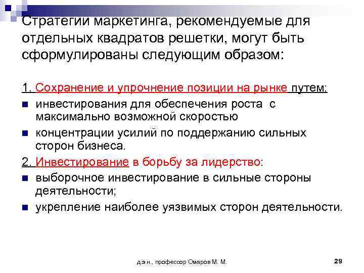Стратегии маркетинга, рекомендуемые для отдельных квадратов решетки, могут быть сформулированы следующим образом:  1.